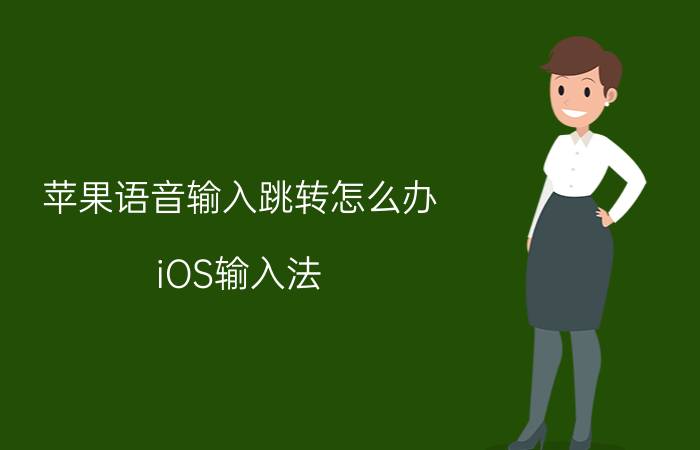 苹果语音输入跳转怎么办 iOS输入法，百度和讯飞哪个语音更好？